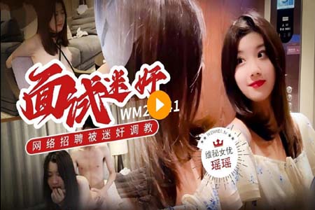 大学生美女瑶瑶网络招聘兼职模特被迷奸调教