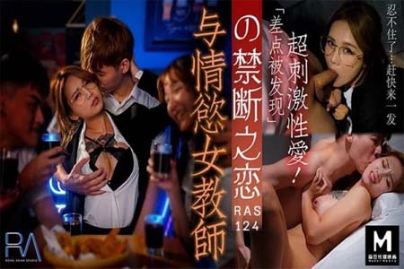 与情欲女教师の禁断之恋 差点被发现 超刺激性爱
