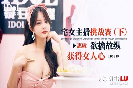 宅女主播挑战赛 下集 欲擒故纵获得女人心