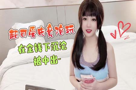 超可爱电竞陪玩 师师 在金钱下沉沦 这贴着身洗澡 滑溜溜的酮体感觉一下就来了 白皮肤被中出