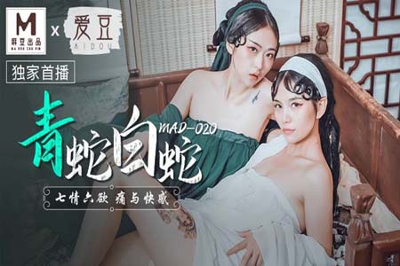 青蛇白蛇 七情六欲痛与快感