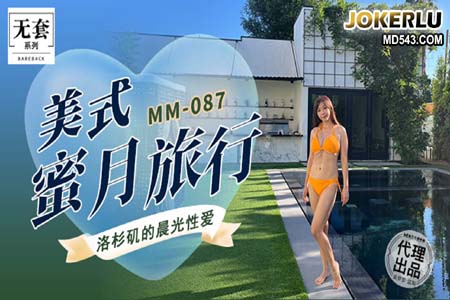 美式蜜月旅行 洛杉矶的晨光性爱